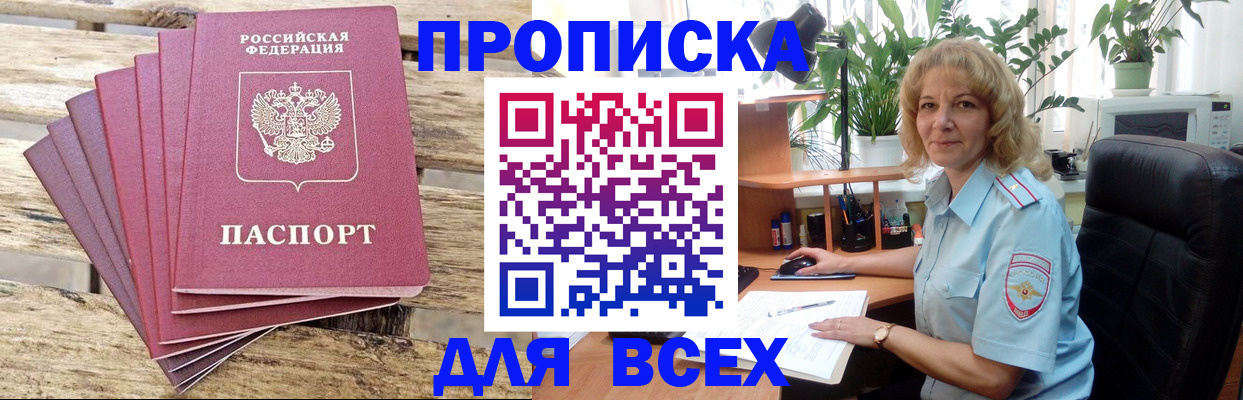 купить прописку в Анжеро-Судженске