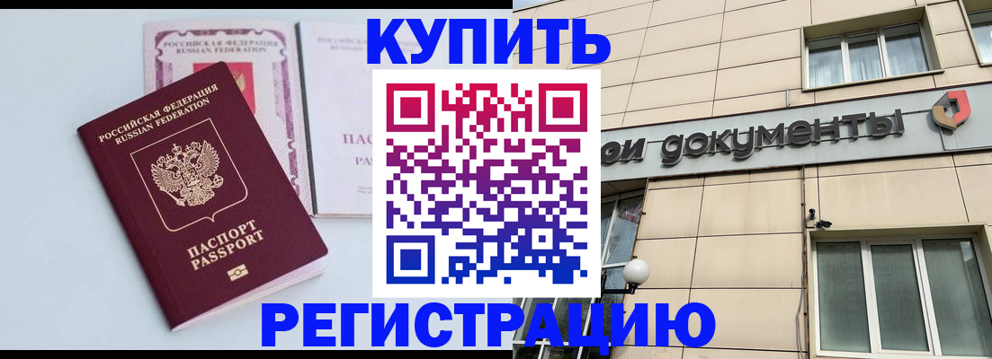 временная регистрация купить в Анжеро-Судженске